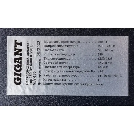 Светодиодный прожектор Gigant GLS-150