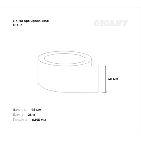 Армированная лента Gigant GIT-13