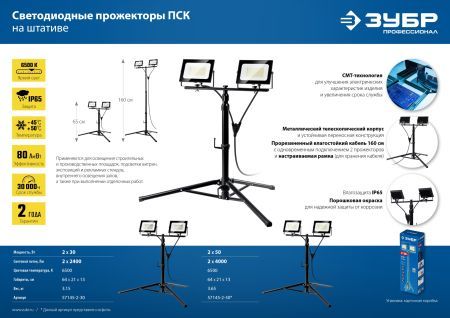 ЗУБР ПСК 50х2, 2 х 50 Вт, 6500 К, IP 65, 1.6 м, светодиодные прожекторы на штативе, Профессионал (57145-2-50)
