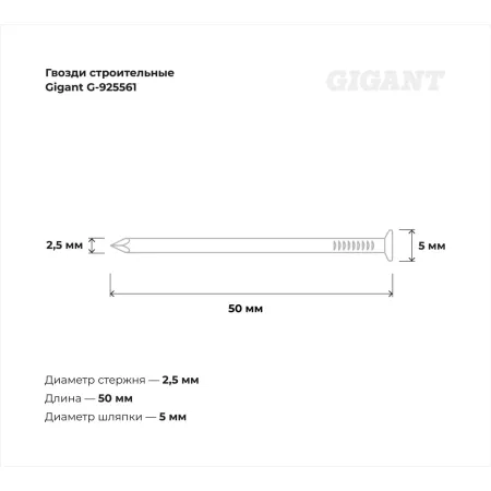 Строительные гвозди Gigant 2,5x50 мм 5 кг