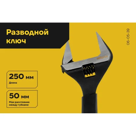 Разводной ключ Inforce 06-05-39