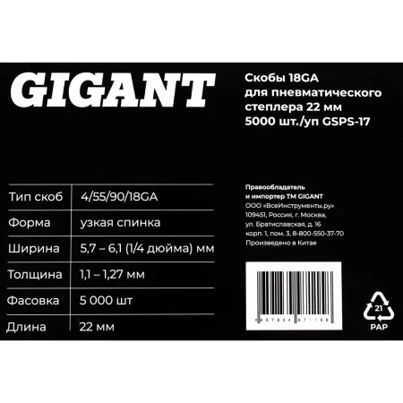Скобы для пневматического степлера Gigant 18GA