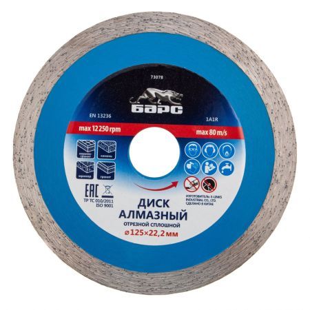 БАРС Диск алмазный, сплошной 125 х 22.2 мм, мокрая резка Барс