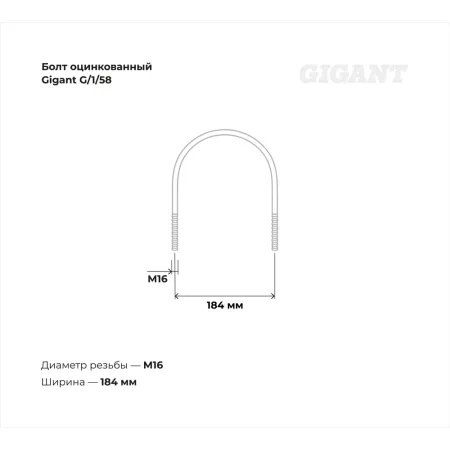 Оцинкованный u-образный болт Gigant 6", М16, 5 шт.
