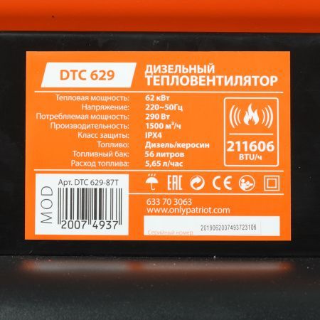 Тепловая пушка дизельная PATRIOT DTC 629