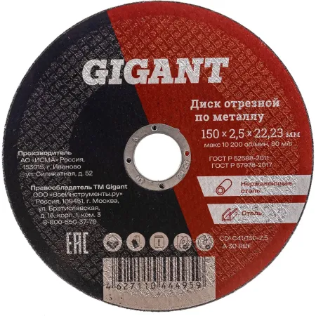 Отрезной диск по металлу Gigant СDI C41/150-2,5