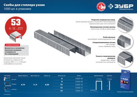 ЗУБР скобы тип 53 (A/10/JT21), 10 мм, калибр 23GA. 1000 шт. Профессионал (31620-10)