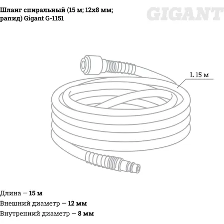 Спиральный шланг Gigant G-1151