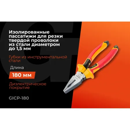 Изолированные пассатижи Gigant GICP-180