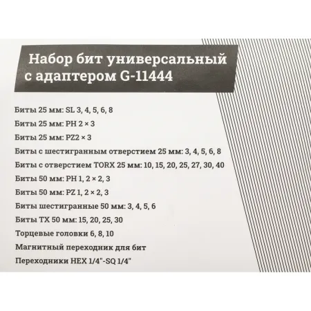 Универсальный набор бит Gigant G-11444