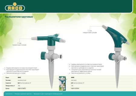 RACO 665C, с 3-мя поворотными соплами, динамический, круговой распылитель (4260-55/665C)