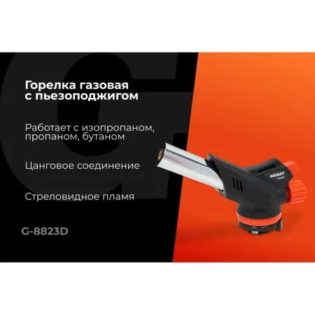 Газовая горелка Gigant G-8823D