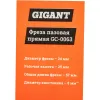 Пазовая прямая фреза Gigant GC-0063