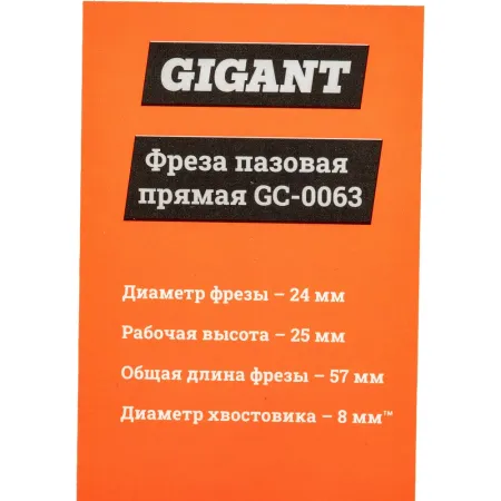 Пазовая прямая фреза Gigant GC-0063