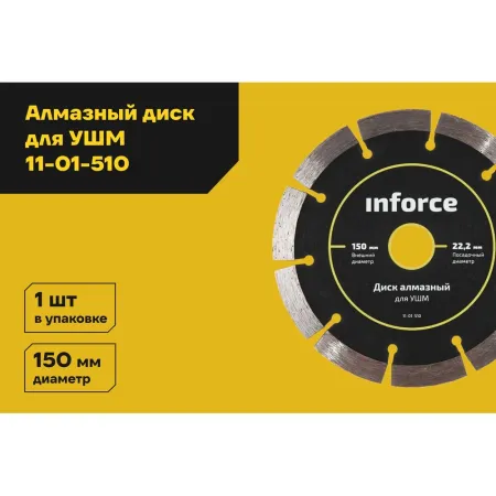 Алмазный диск по бетону для ушм Inforce 11-01-510