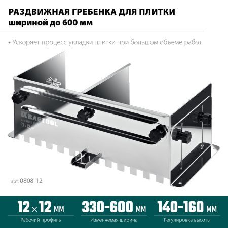 KRAFTOOL BUNKER зуб 12*12 мм, до 600 мм, нерж. сталь, Раздвижная гребенка для плитки (0808-12)