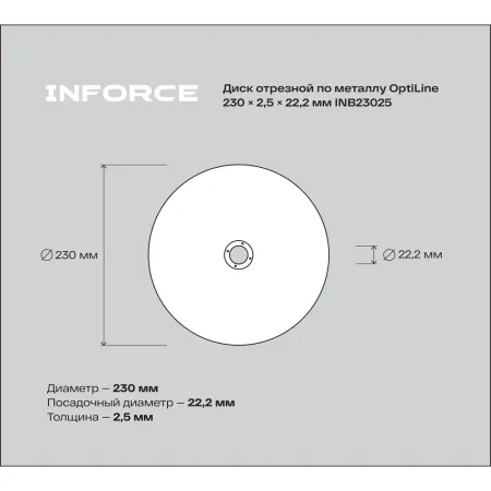 Диск отрезной по металлу Inforce OptiLine