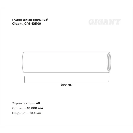 Водостойкий рулон шлифовальный Gigant GRS-101109