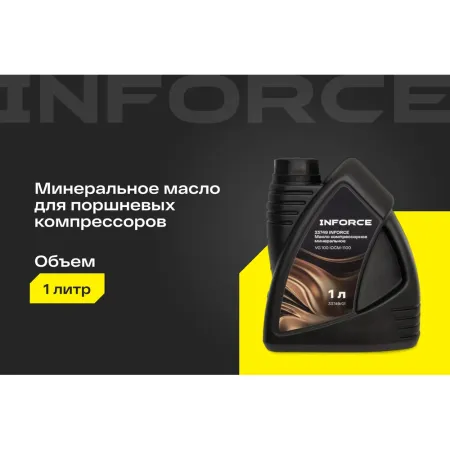 Компрессорное минеральное масло Inforce VG 100