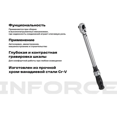 Динамометрический ключ Inforce 06-05-202