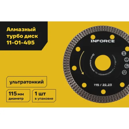 Алмазный диск Inforce 11-01-0495