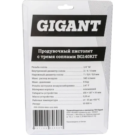 Продувочный пистолет Gigant BG140KIT