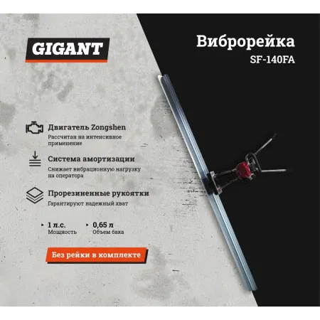 Виброрейка Gigant SF-140FA