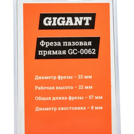 Пазовая прямая фреза Gigant GC-0062
