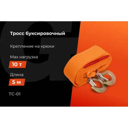 Буксировочный трос Gigant TC-01