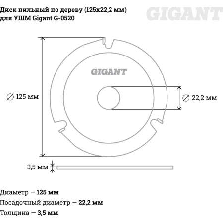 Пильный диск для ушм Gigant G-0520