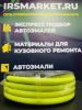 Гибкий антистатический ПВХ шланг для подачи сжатого воздуха с соединениями М 1/4", d 9x14,5мм, жёлтый