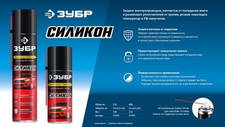 ЗУБР 210 мл, Силиконовая аэрозольная смазка, ПРОФЕССИОНАЛ (41443)