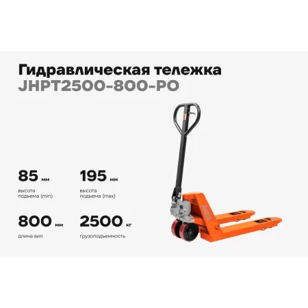 Гидравлическая тележка Gigant JHPT2500-800-PO