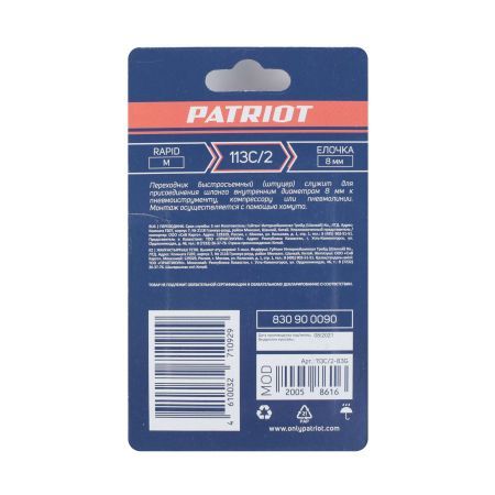 Переходник PATRIOT 113C/2 (Rapid елочка 8 мм)