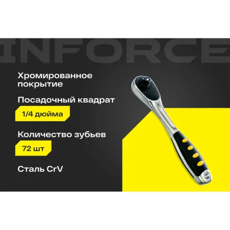 Трещотка Inforce 06-05-48