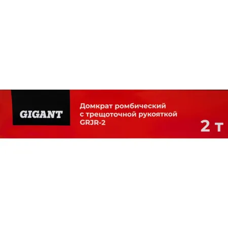 Ромбический домкрат Gigant GRJR-2
