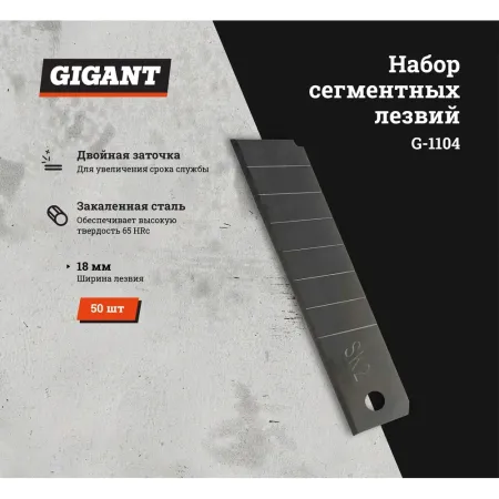 Набор сегментных лезвий Gigant G-1104