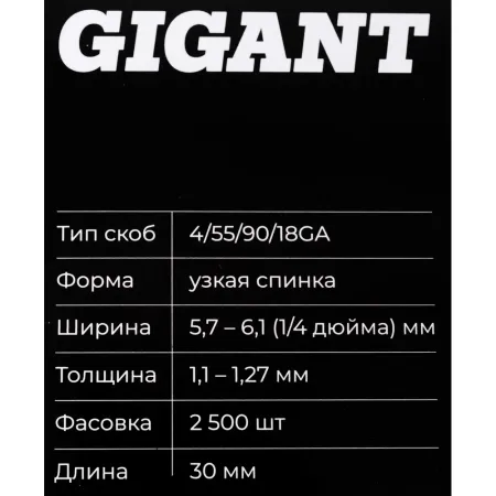 Скобы для пневматического степлера Gigant 18GA
