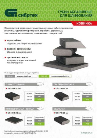 Губка для шлифования, 100 х 70 х 25 мм, овал, Средняя жесткость, P 100 Сибртех