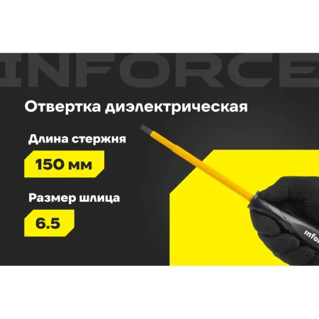 Диэлектрическая отвертка Inforce 06-09-80
