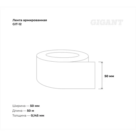 Армированная лента Gigant GIT-12