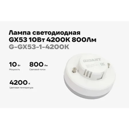 Светодиодная лампа Gigant G-GX53-1-4200K