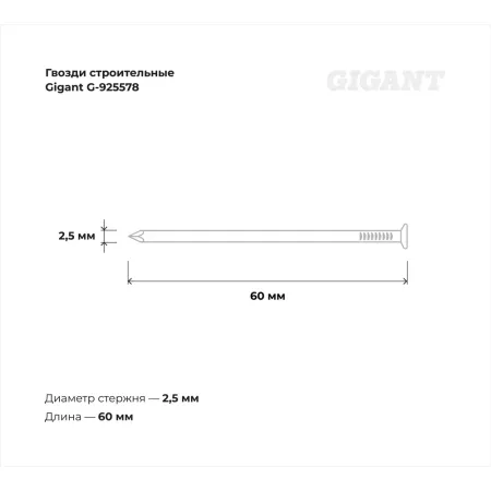 Строительные гвозди Gigant 2,5x60 мм, 5 кг (примерно 2304 шт)
