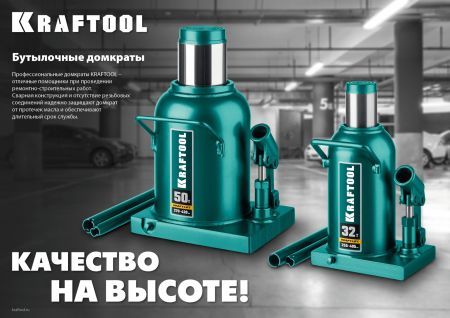 KRAFTOOL KRAFT-LIFT, 50 т, 270 - 420 мм, бутылочный гидравлический домкрат (43462-50)