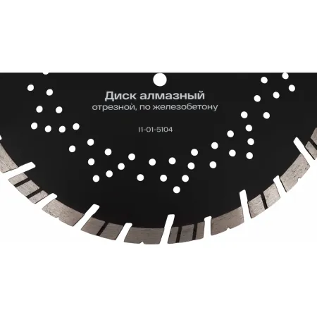 Алмазный диск по железобетону Inforce 11-01-5104
