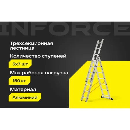 Трехсекционная лестница Inforce ЛП-03-07