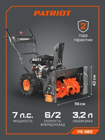 Снегоуборщик бензиновый PATRIOT PS 603