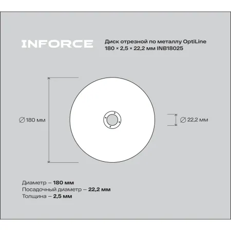 Диск отрезной по металлу Inforce OptiLine