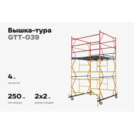 Вышка-тура Gigant GTT-039