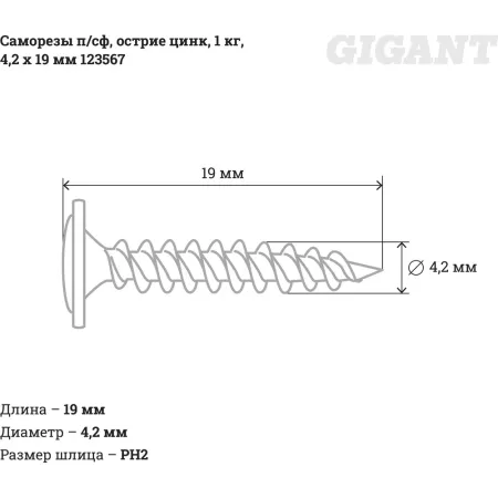Оцинкованные саморезы Gigant 4,2x19, 1 кг